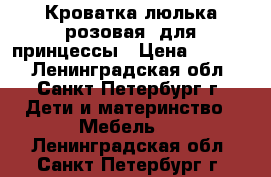 Кроватка-люлька(розовая) для принцессы › Цена ­ 3 500 - Ленинградская обл., Санкт-Петербург г. Дети и материнство » Мебель   . Ленинградская обл.,Санкт-Петербург г.
